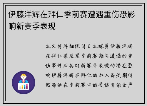 伊藤洋辉在拜仁季前赛遭遇重伤恐影响新赛季表现 伊藤洋辉在拜仁季前赛遭遇重伤恐影响新赛季表现