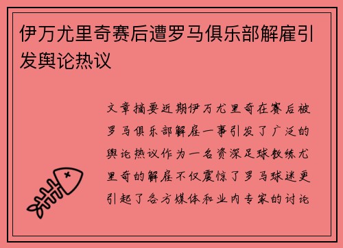伊万尤里奇赛后遭罗马俱乐部解雇引发舆论热议