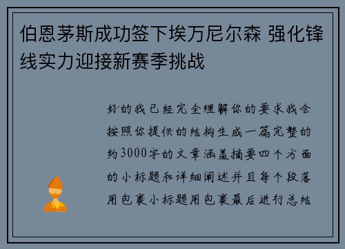 伯恩茅斯成功签下埃万尼尔森 强化锋线实力迎接新赛季挑战 伯恩茅斯成功签下埃万尼尔森 强化锋线实力迎接新赛季挑战