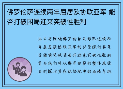 佛罗伦萨连续两年屈居欧协联亚军 能否打破困局迎来突破性胜利