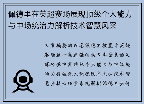 佩德里在英超赛场展现顶级个人能力与中场统治力解析技术智慧风采