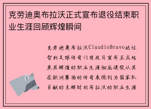 克劳迪奥布拉沃正式宣布退役结束职业生涯回顾辉煌瞬间