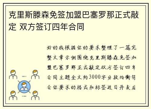 克里斯滕森免签加盟巴塞罗那正式敲定 双方签订四年合同