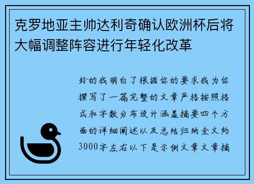 克罗地亚主帅达利奇确认欧洲杯后将大幅调整阵容进行年轻化改革