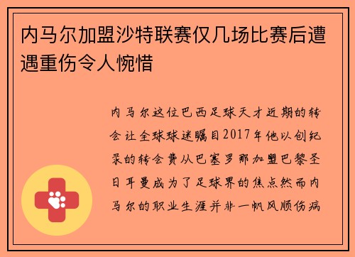 内马尔加盟沙特联赛仅几场比赛后遭遇重伤令人惋惜