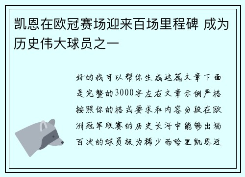 凯恩在欧冠赛场迎来百场里程碑 成为历史伟大球员之一