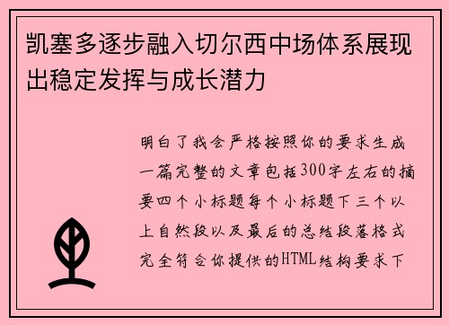 凯塞多逐步融入切尔西中场体系展现出稳定发挥与成长潜力