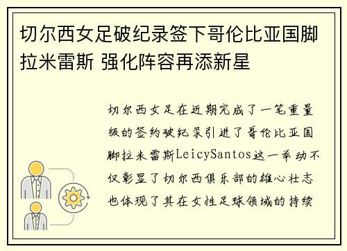 切尔西女足破纪录签下哥伦比亚国脚拉米雷斯 强化阵容再添新星