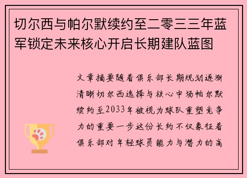 切尔西与帕尔默续约至二零三三年蓝军锁定未来核心开启长期建队蓝图