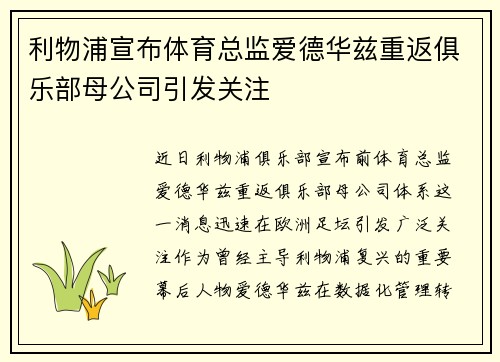 利物浦宣布体育总监爱德华兹重返俱乐部母公司引发关注