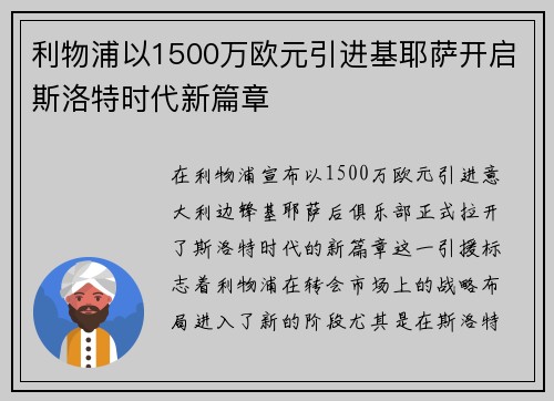 利物浦以1500万欧元引进基耶萨开启斯洛特时代新篇章
