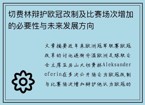 切费林辩护欧冠改制及比赛场次增加的必要性与未来发展方向
