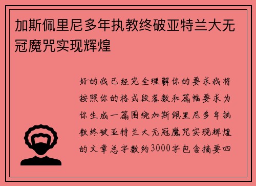 加斯佩里尼多年执教终破亚特兰大无冠魔咒实现辉煌