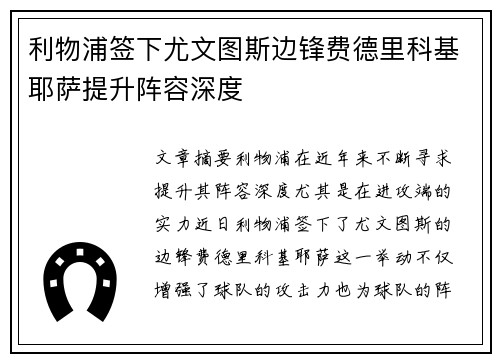 利物浦签下尤文图斯边锋费德里科基耶萨提升阵容深度
