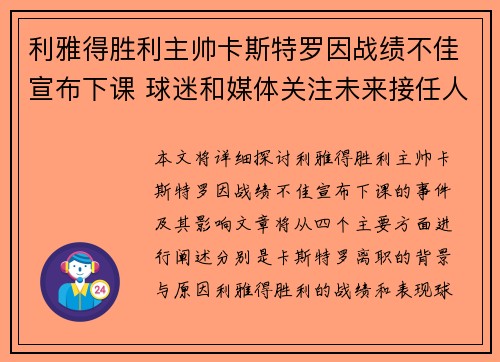 利雅得胜利主帅卡斯特罗因战绩不佳宣布下课 球迷和媒体关注未来接任人选 利雅得胜利主帅卡斯特罗因战绩不佳宣布下课 球迷和媒体关注未来接任人选