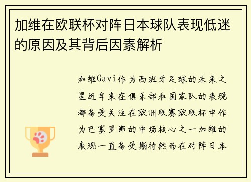 加维在欧联杯对阵日本球队表现低迷的原因及其背后因素解析
