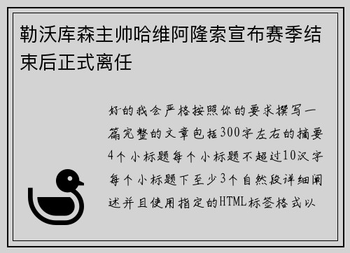 勒沃库森主帅哈维阿隆索宣布赛季结束后正式离任