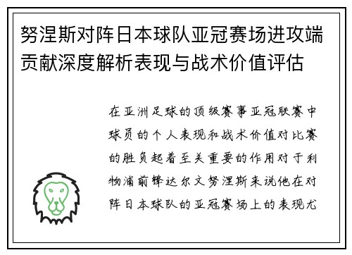 努涅斯对阵日本球队亚冠赛场进攻端贡献深度解析表现与战术价值评估