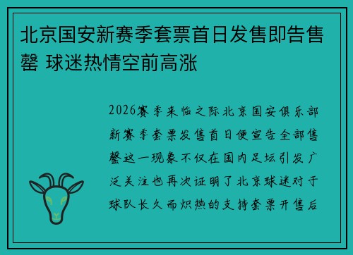 北京国安新赛季套票首日发售即告售罄 球迷热情空前高涨