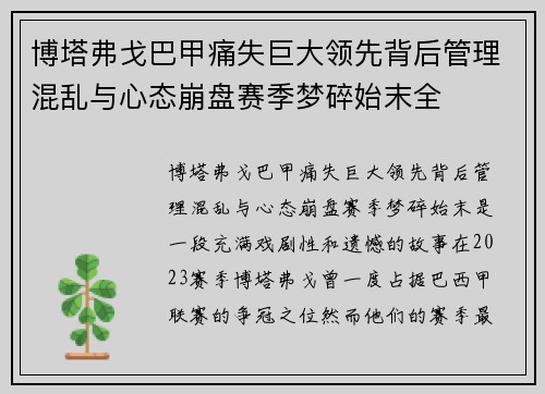博塔弗戈巴甲痛失巨大领先背后管理混乱与心态崩盘赛季梦碎始末全 博塔弗戈巴甲痛失巨大领先背后管理混乱与心态崩盘赛季梦碎始末全