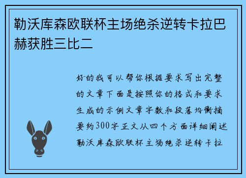 勒沃库森欧联杯主场绝杀逆转卡拉巴赫获胜三比二 勒沃库森欧联杯主场绝杀逆转卡拉巴赫获胜三比二