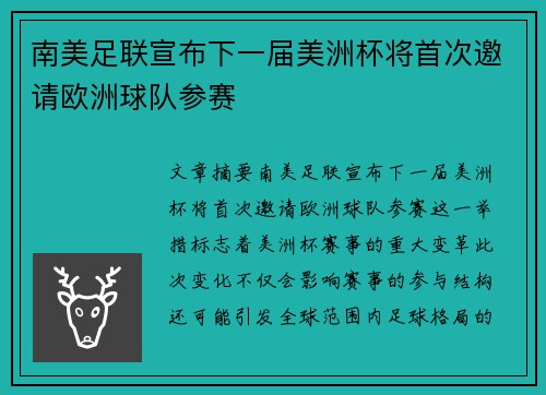 南美足联宣布下一届美洲杯将首次邀请欧洲球队参赛