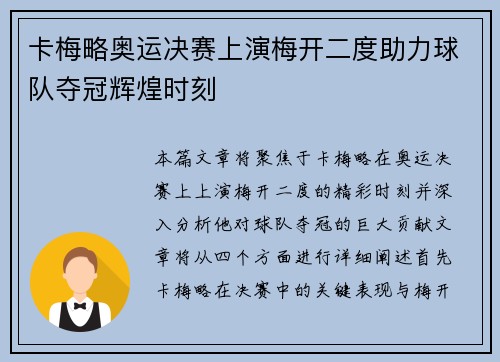 卡梅略奥运决赛上演梅开二度助力球队夺冠辉煌时刻