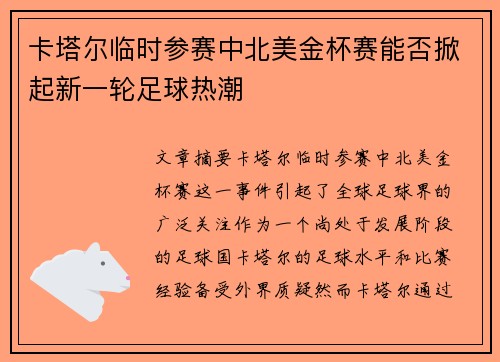卡塔尔临时参赛中北美金杯赛能否掀起新一轮足球热潮