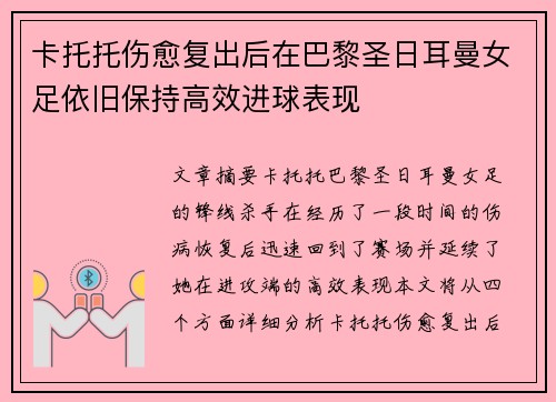 卡托托伤愈复出后在巴黎圣日耳曼女足依旧保持高效进球表现
