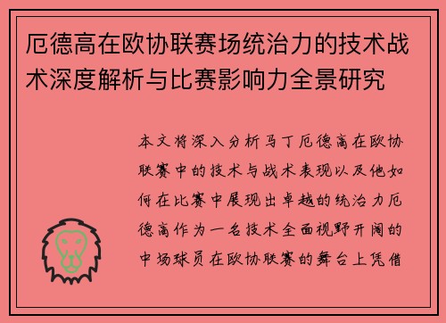 厄德高在欧协联赛场统治力的技术战术深度解析与比赛影响力全景研究