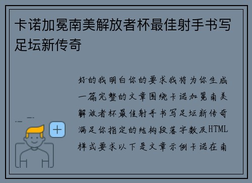 卡诺加冕南美解放者杯最佳射手书写足坛新传奇