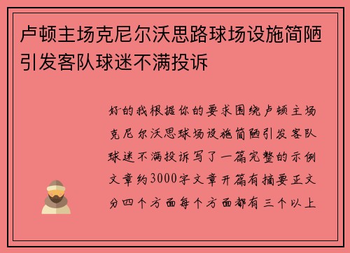 卢顿主场克尼尔沃思路球场设施简陋引发客队球迷不满投诉 卢顿主场克尼尔沃思路球场设施简陋引发客队球迷不满投诉