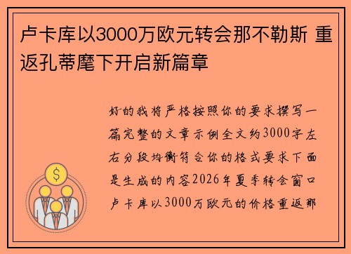 卢卡库以3000万欧元转会那不勒斯 重返孔蒂麾下开启新篇章