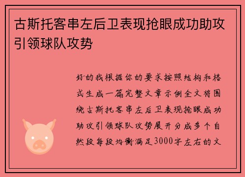 古斯托客串左后卫表现抢眼成功助攻引领球队攻势