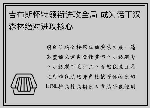 吉布斯怀特领衔进攻全局 成为诺丁汉森林绝对进攻核心
