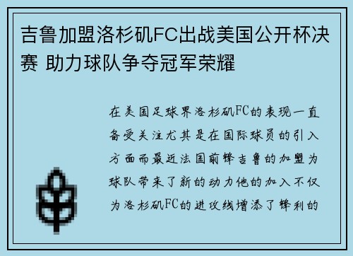 吉鲁加盟洛杉矶FC出战美国公开杯决赛 助力球队争夺冠军荣耀