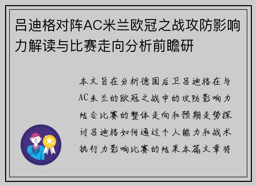 吕迪格对阵AC米兰欧冠之战攻防影响力解读与比赛走向分析前瞻研