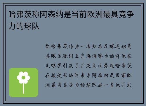 哈弗茨称阿森纳是当前欧洲最具竞争力的球队