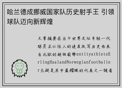 哈兰德成挪威国家队历史射手王 引领球队迈向新辉煌