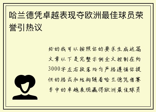 哈兰德凭卓越表现夺欧洲最佳球员荣誉引热议