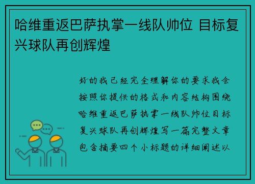 哈维重返巴萨执掌一线队帅位 目标复兴球队再创辉煌 哈维重返巴萨执掌一线队帅位 目标复兴球队再创辉煌