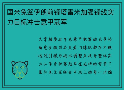 国米免签伊朗前锋塔雷米加强锋线实力目标冲击意甲冠军