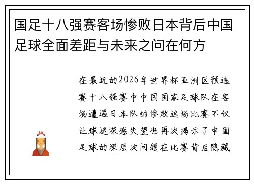 国足十八强赛客场惨败日本背后中国足球全面差距与未来之问在何方