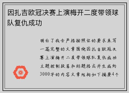 因扎吉欧冠决赛上演梅开二度带领球队复仇成功 因扎吉欧冠决赛上演梅开二度带领球队复仇成功