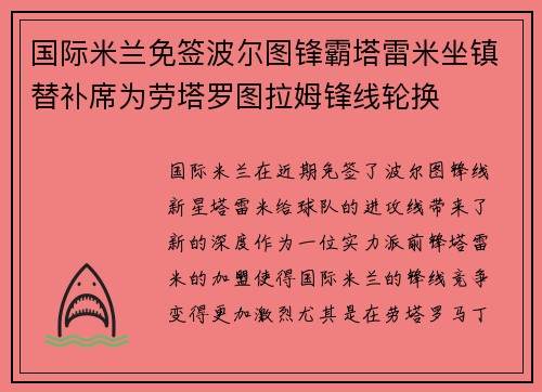 国际米兰免签波尔图锋霸塔雷米坐镇替补席为劳塔罗图拉姆锋线轮换 国际米兰免签波尔图锋霸塔雷米坐镇替补席为劳塔罗图拉姆锋线轮换