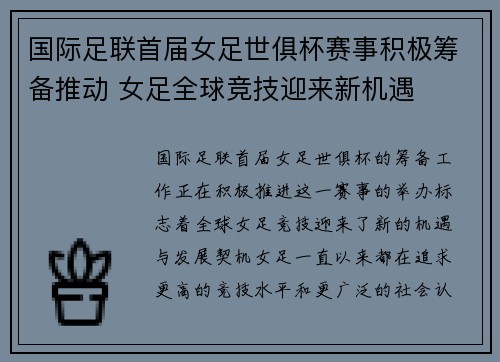 国际足联首届女足世俱杯赛事积极筹备推动 女足全球竞技迎来新机遇 国际足联首届女足世俱杯赛事积极筹备推动 女足全球竞技迎来新机遇