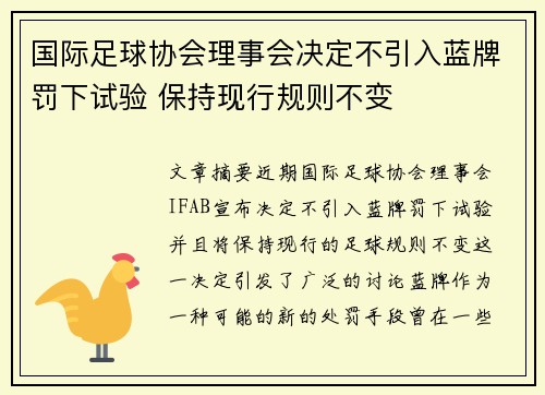国际足球协会理事会决定不引入蓝牌罚下试验 保持现行规则不变 国际足球协会理事会决定不引入蓝牌罚下试验 保持现行规则不变