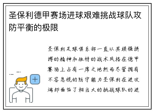 圣保利德甲赛场进球艰难挑战球队攻防平衡的极限