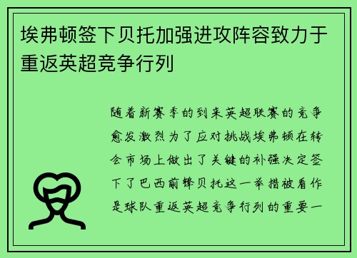 埃弗顿签下贝托加强进攻阵容致力于重返英超竞争行列 埃弗顿签下贝托加强进攻阵容致力于重返英超竞争行列