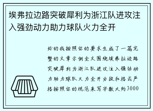 埃弗拉边路突破犀利为浙江队进攻注入强劲动力助力球队火力全开